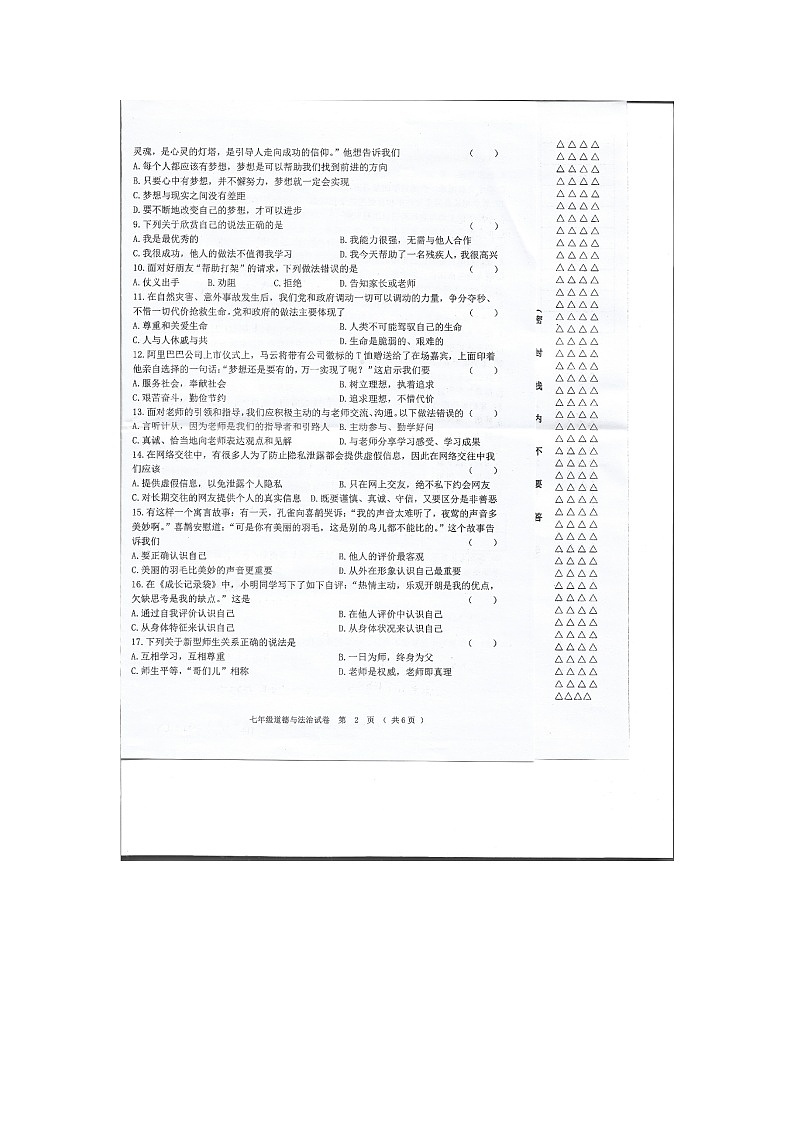 黑龙江省齐齐哈尔市富裕县七校联考2023-2024学年七年级上学期12月期末道德与法治试题第2页