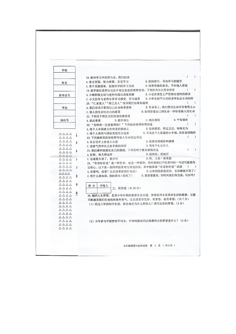 黑龙江省齐齐哈尔市富裕县七校联考2023-2024学年七年级上学期12月期末道德与法治试题第3页