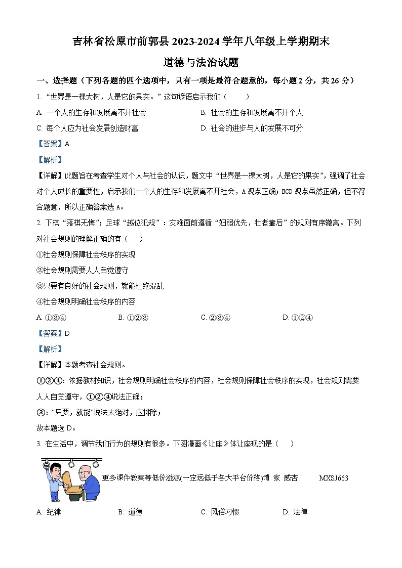 吉林省松原市前郭县2023-2024学年八年级上学期期末道德与法治试题第1页