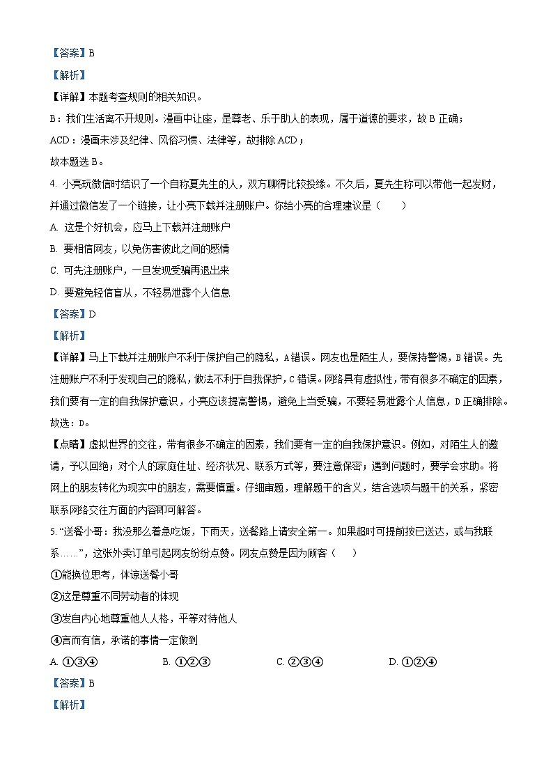 吉林省松原市前郭县2023-2024学年八年级上学期期末道德与法治试题第2页