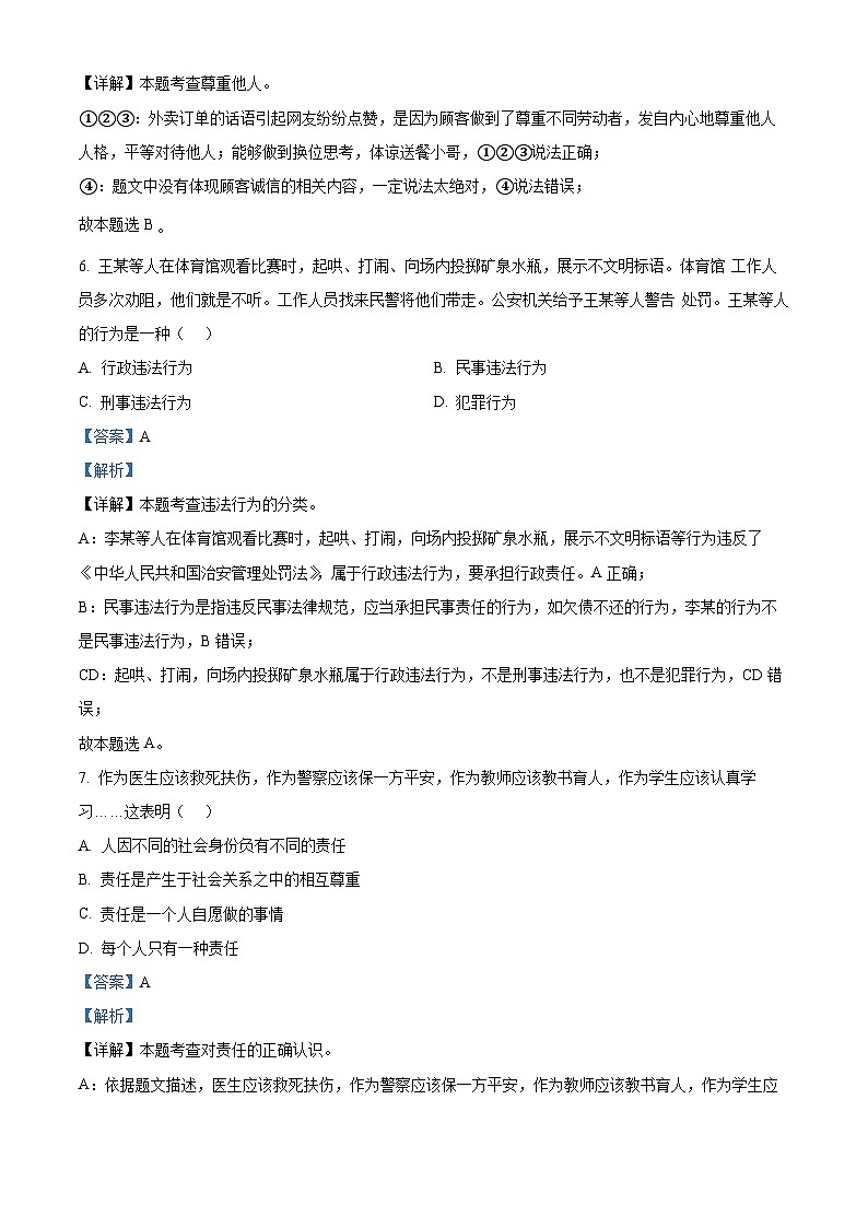 吉林省松原市前郭县2023-2024学年八年级上学期期末道德与法治试题第3页
