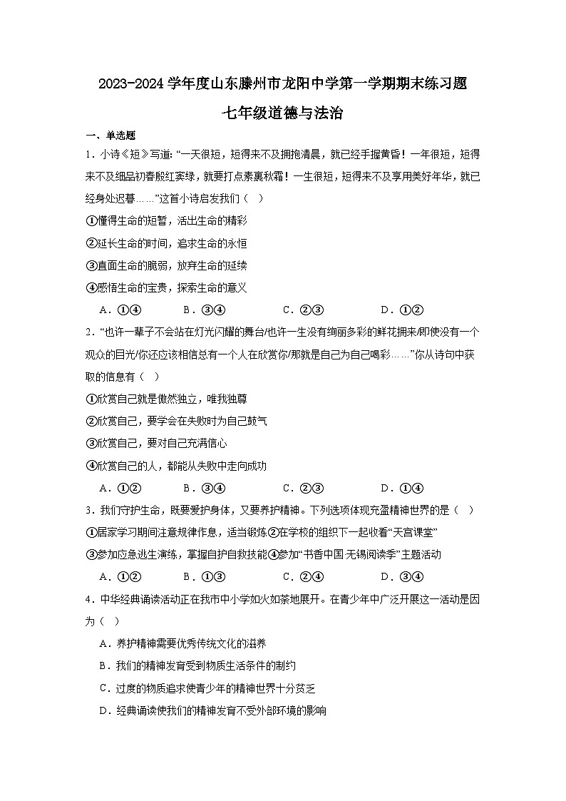 山东省滕州市龙阳中学2023-2024学年七年级上学期期末练习道德与法治试题第1页