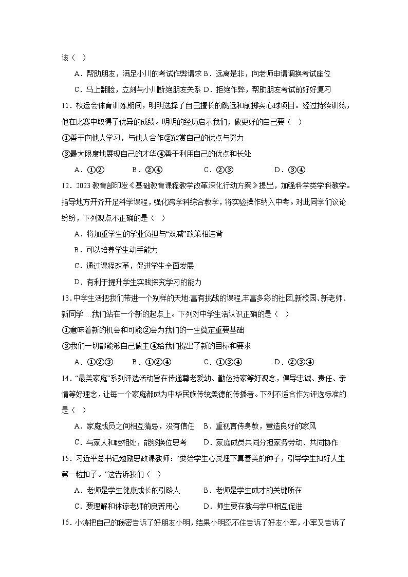 山东省滕州市龙阳中学2023-2024学年七年级上学期期末练习道德与法治试题第3页