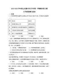 山东省滕州市木石中学2023-2024学年八年级上学期期末复习道德与法治试题