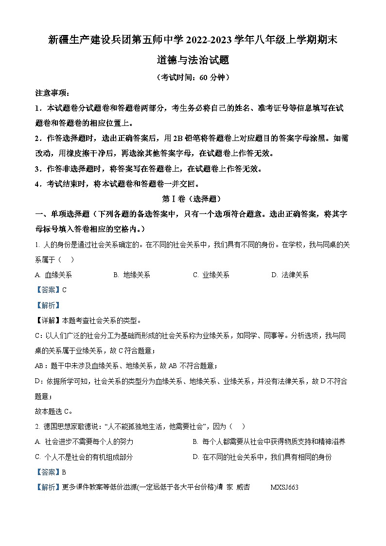 新疆生产建设兵团第五师中学2022-2023学年八年级上学期期末道德与法治试题01