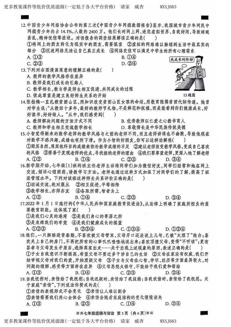 河北省石家庄市平山县 2023-2024学年七年级上学期12月月考道德与法治试题第3页