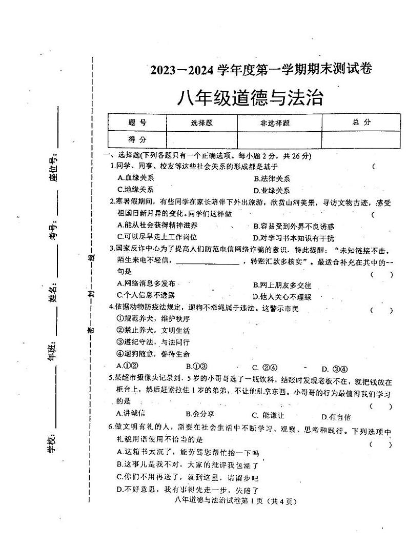 吉林省白城市通榆县2023-2024学年八年级上学期12月期末道德与法治试题第1页