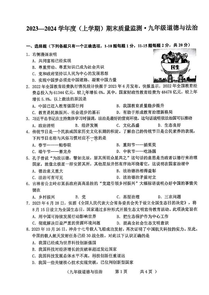 吉林省长春市朝阳区 2023-2024学年九年级上学期12月期末道德与法治试题01