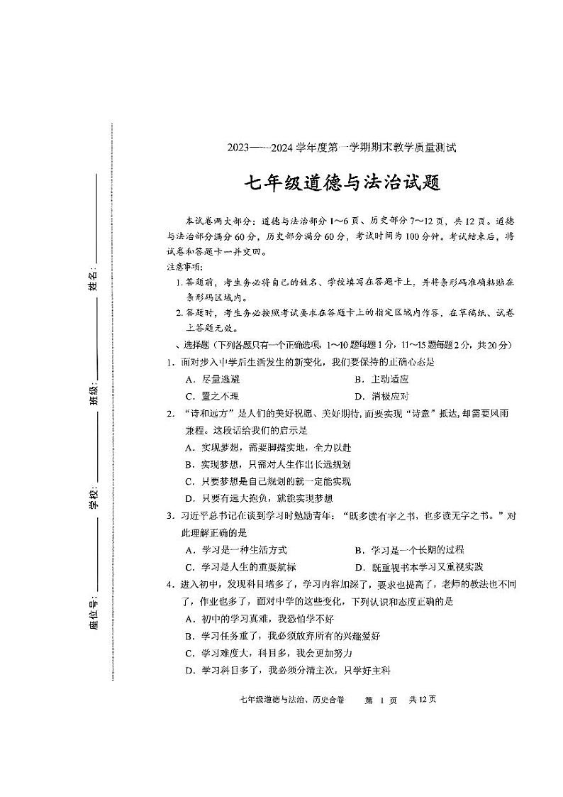 吉林省长春市九台区2023-2024学年七年级上学期期末综合道德与法治试卷第1页