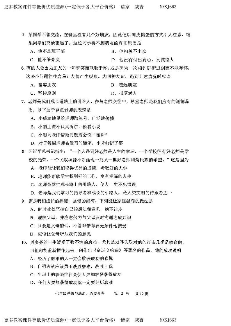 吉林省长春市九台区2023-2024学年七年级上学期期末综合道德与法治试卷第2页