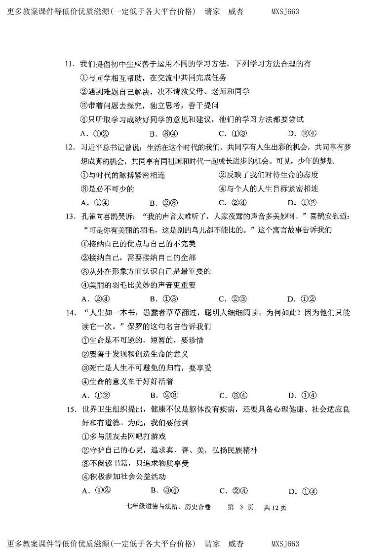 吉林省长春市九台区2023-2024学年七年级上学期期末综合道德与法治试卷第3页