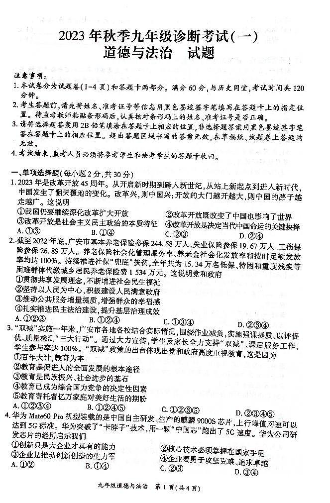 四川省广安市岳池县2023-2024学年九年级上学期期末道德与法治试题第1页