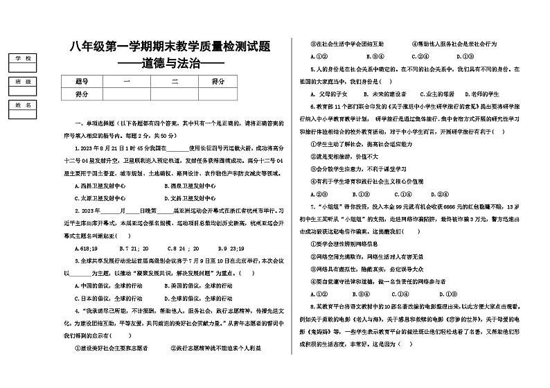 吉林省大安市2023-2024学年八年级上学期期末道德与法治试卷+第1页