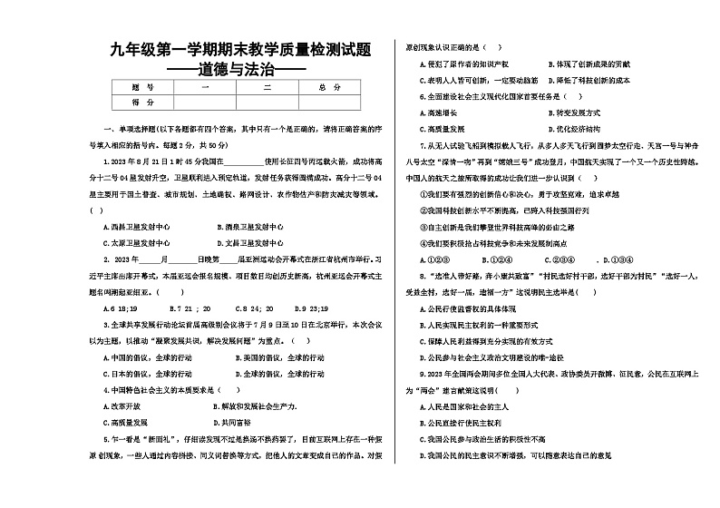 吉林省大安市2023-2024学年九年级上学期期末道德与法治试卷+第1页
