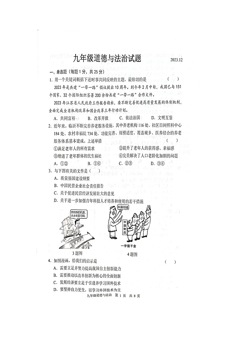 山东省菏泽市鲁西新区2023-2024学年九年级上学期12月月考道德与法治试题01
