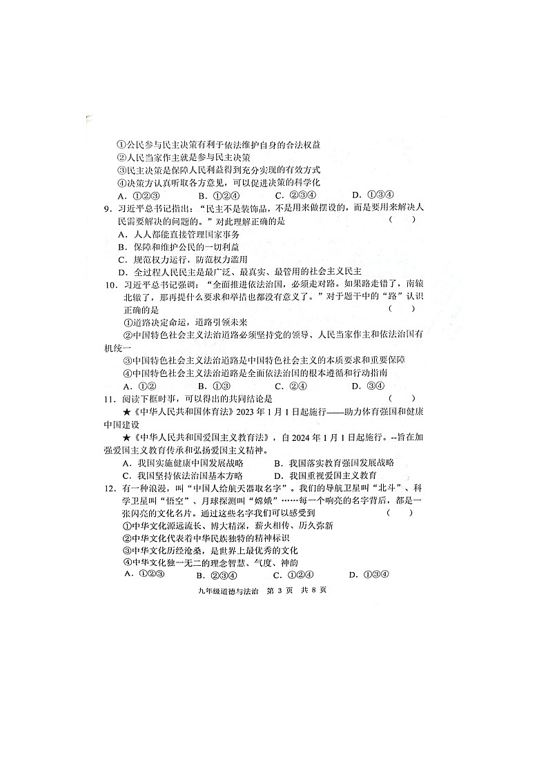 山东省菏泽市鲁西新区2023-2024学年九年级上学期12月月考道德与法治试题03