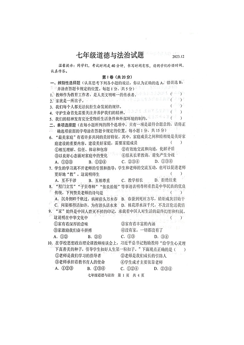山东省菏泽市鲁西新区2023-2024学年七年级上学期12月月考道德与法治试题第1页