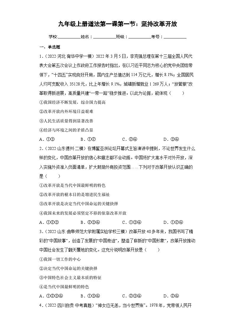 1.1 坚持改革开放（练习）-2023-2024学年九年级道德与法治上学期精品课件+习题（部编版）01