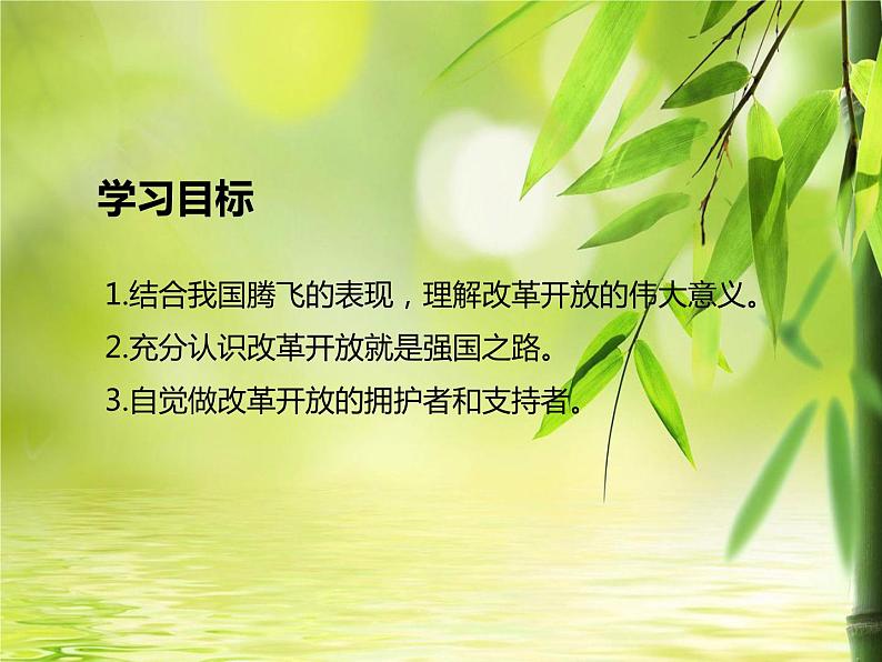 1.1 坚持改革开放（课件）-2023-2024学年九年级道德与法治上学期精品课件+习题（部编版）02