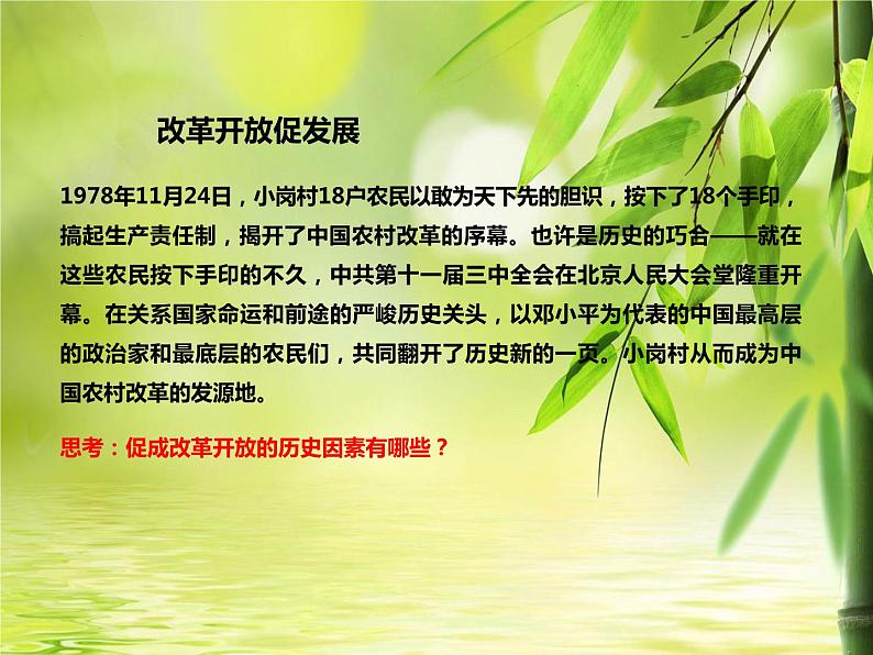 1.1 坚持改革开放（课件）-2023-2024学年九年级道德与法治上学期精品课件+习题（部编版）08