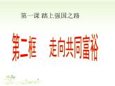 1.2 走向共同富裕（课件）-2023-2024学年九年级道德与法治上学期精品课件+习题（部编版）