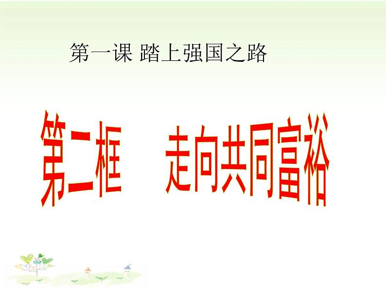 1.2 走向共同富裕（课件）-2023-2024学年九年级道德与法治上学期精品课件+习题（部编版）01