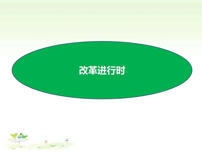 1.2 走向共同富裕（课件）-2023-2024学年九年级道德与法治上学期精品课件+习题（部编版）03