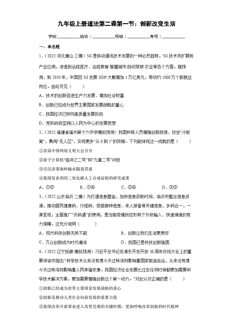 2.1 创新改变生活（练习）-2023-2024学年九年级道德与法治上学期精品课件+习题（部编版）01
