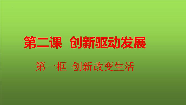 2.1 创新改变生活（课件）-2023-2024学年九年级道德与法治上学期精品课件+习题（部编版）01