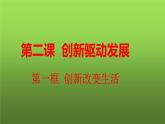 2.1 创新改变生活（课件）-2023-2024学年九年级道德与法治上学期精品课件+习题（部编版）