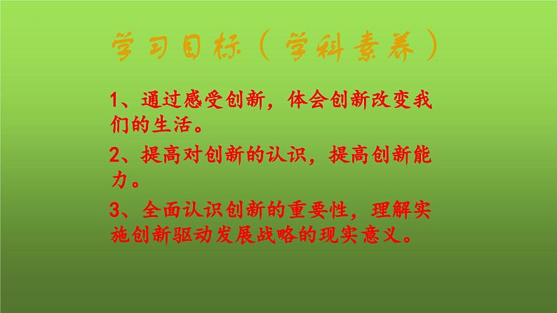 2.1 创新改变生活（课件）-2023-2024学年九年级道德与法治上学期精品课件+习题（部编版）02