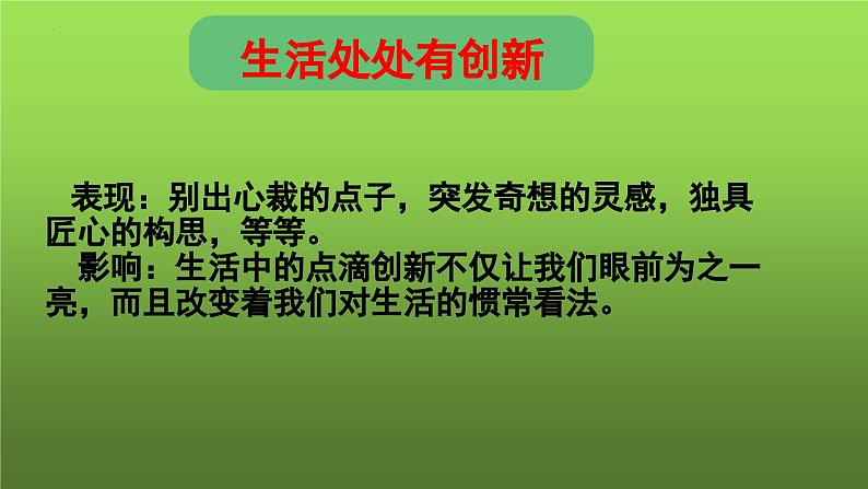 2.1 创新改变生活（课件）-2023-2024学年九年级道德与法治上学期精品课件+习题（部编版）03