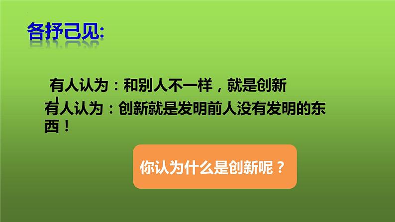 2.1 创新改变生活（课件）-2023-2024学年九年级道德与法治上学期精品课件+习题（部编版）05