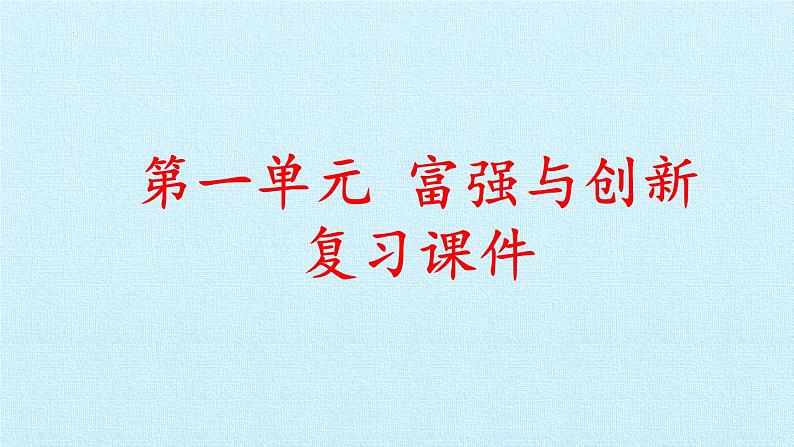 第一单元  富强与创新（复习课件）-2023-2024学年九年级道德与法治上学期精品课件+习题（部编版）01