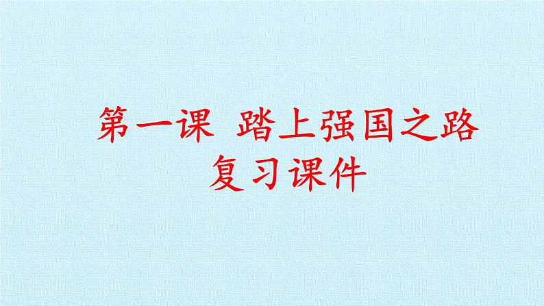 第一课  踏上强国之路（复习课件）-2023-2024学年九年级道德与法治上学期精品课件+习题（部编版）01