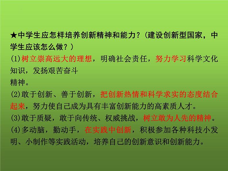 第二课  创新驱动发展（复习课件）-2023-2024学年九年级道德与法治上学期精品课件+习题（部编版）06