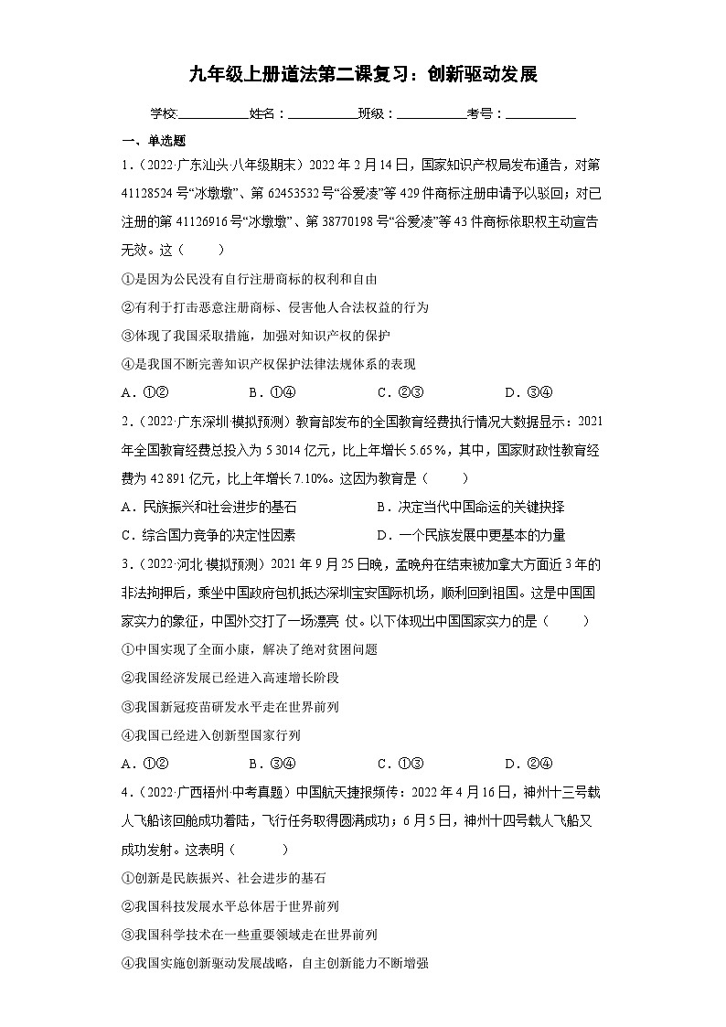 第二课  创新驱动发展（检测）-2023-2024学年九年级道德与法治上学期精品课件+习题（部编版）01