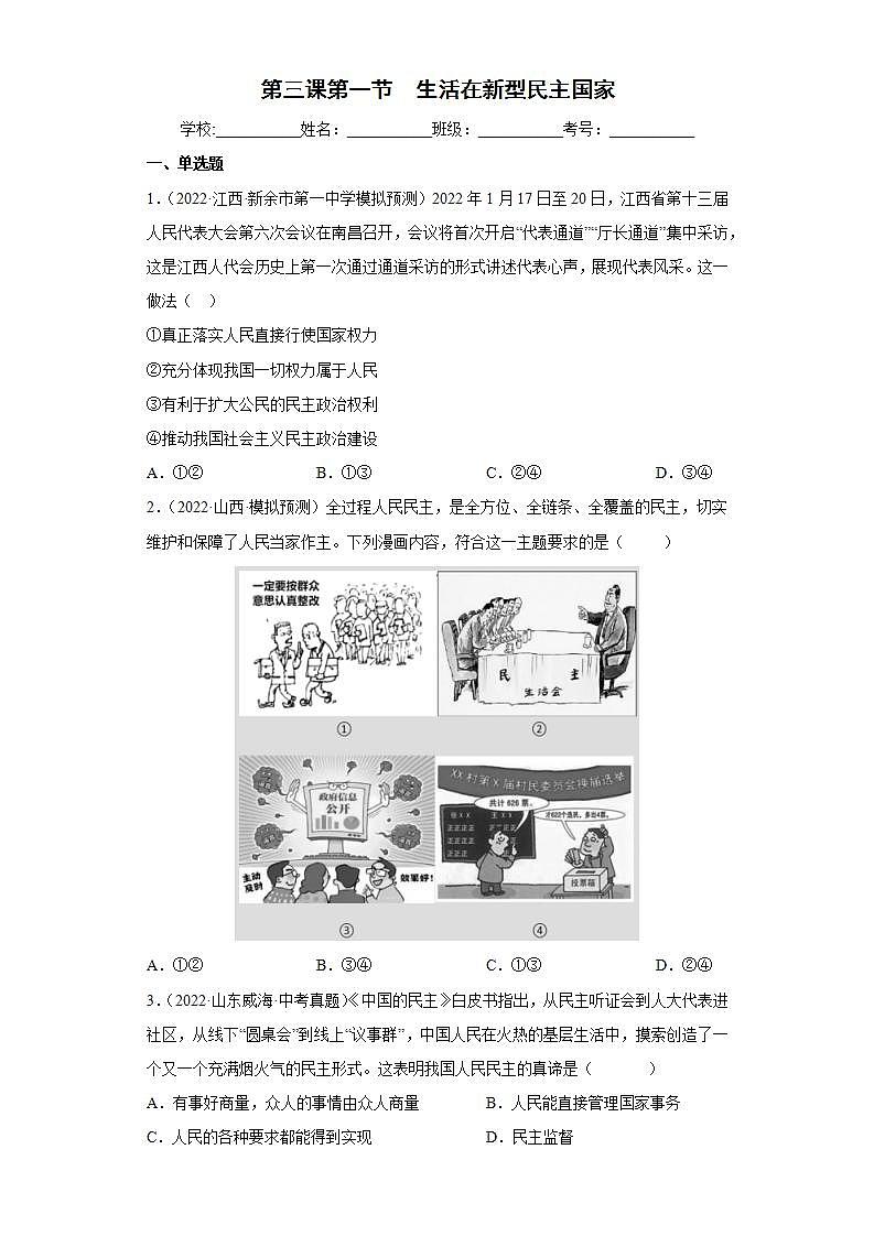 3.1 生活在新型民主国家（练习）-2023-2024学年九年级道德与法治上学期精品课件+习题（部编版）01