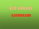 3.1 生活在新型民主国家（课件）-2023-2024学年九年级道德与法治上学期精品课件+习题（部编版）