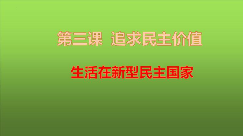 3.1 生活在新型民主国家（课件）-2023-2024学年九年级道德与法治上学期精品课件+习题（部编版）01