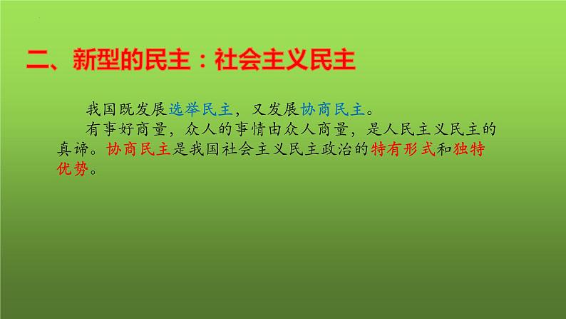 3.1 生活在新型民主国家（课件）-2023-2024学年九年级道德与法治上学期精品课件+习题（部编版）07