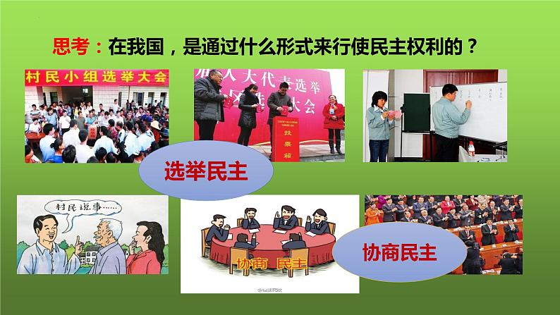 3.1 生活在新型民主国家（课件）-2023-2024学年九年级道德与法治上学期精品课件+习题（部编版）08