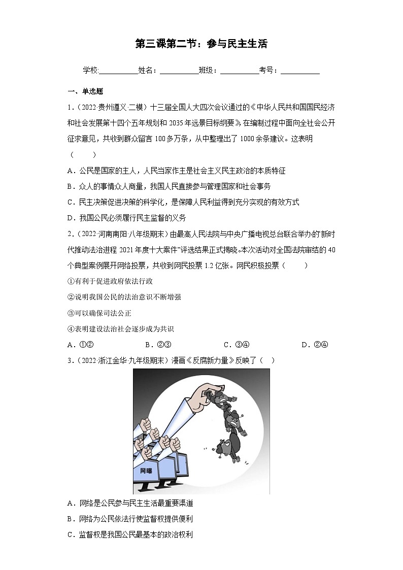 3.2 参与民主生活（练习）（原卷版）第1页