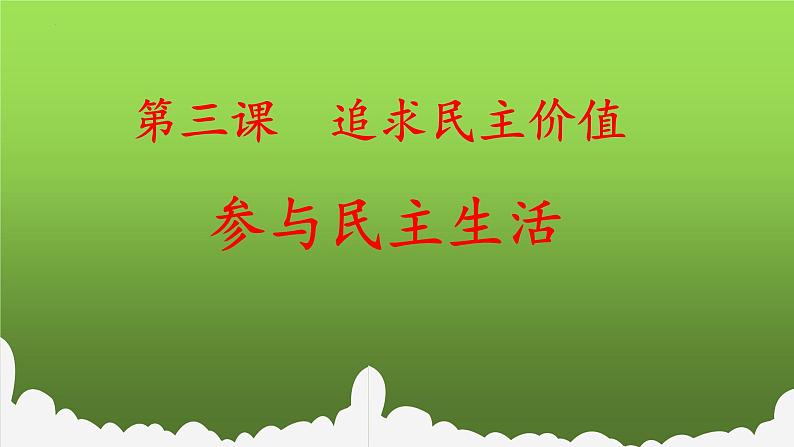 3.2 参与民主生活（课件）-2023-2024学年九年级道德与法治上学期精品课件+习题（部编版）01