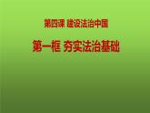 4.1 夯实法治基础（课件）-2023-2024学年九年级道德与法治上学期精品课件+习题（部编版）