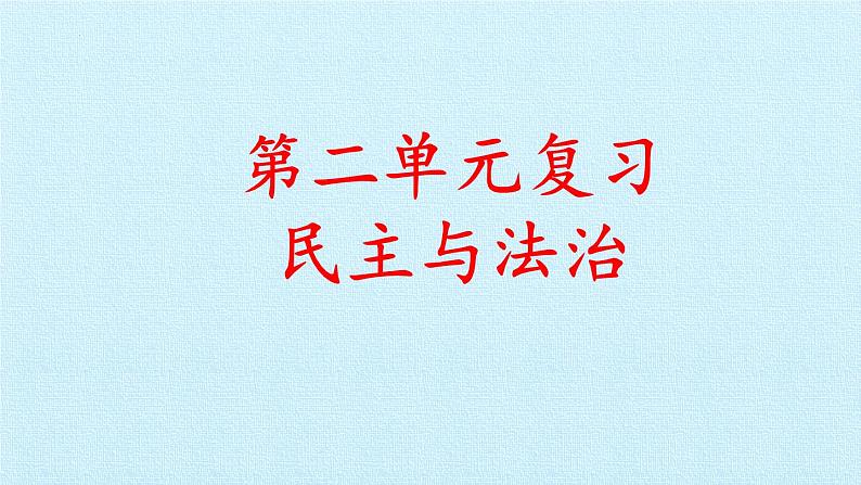 第二单元  民主与法治（复习课件）-2023-2024学年九年级道德与法治上学期精品课件+习题（部编版）01