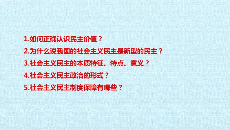 第二单元  民主与法治（复习课件）-2023-2024学年九年级道德与法治上学期精品课件+习题（部编版）06