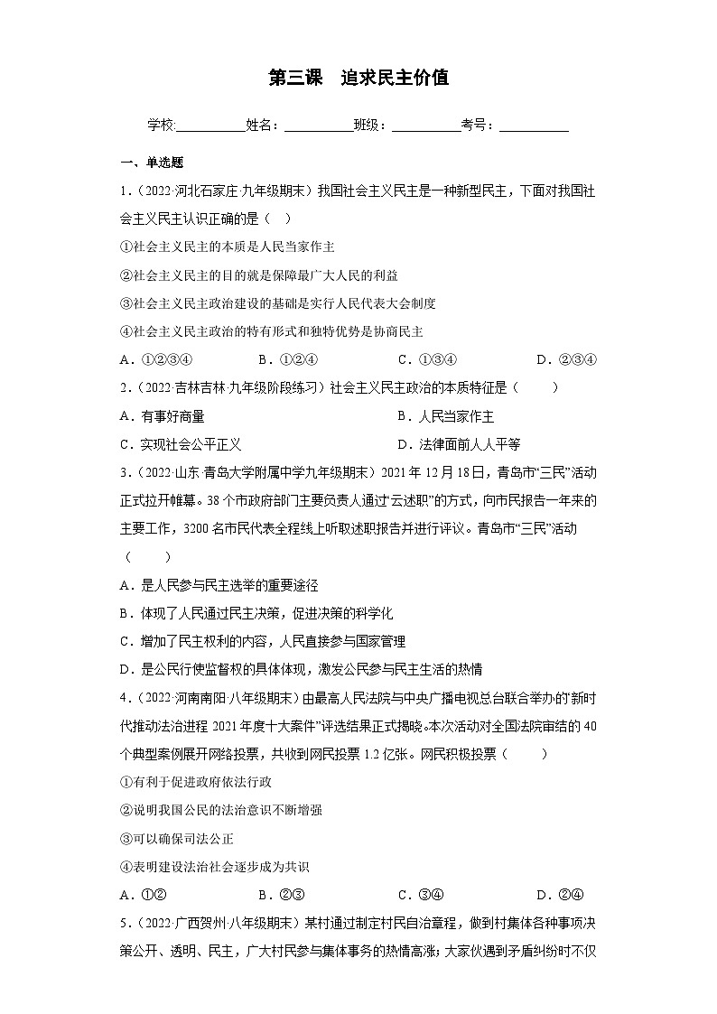 第三课  追求民主价值（检测）-2023-2024学年九年级道德与法治上学期精品课件+习题（部编版）01