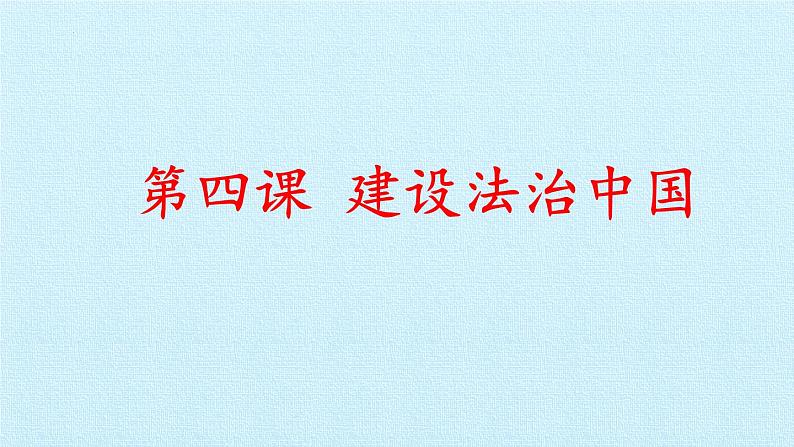 第四课  建设法治中国（复习课件）-2023-2024学年九年级道德与法治上学期精品课件+习题（部编版）01