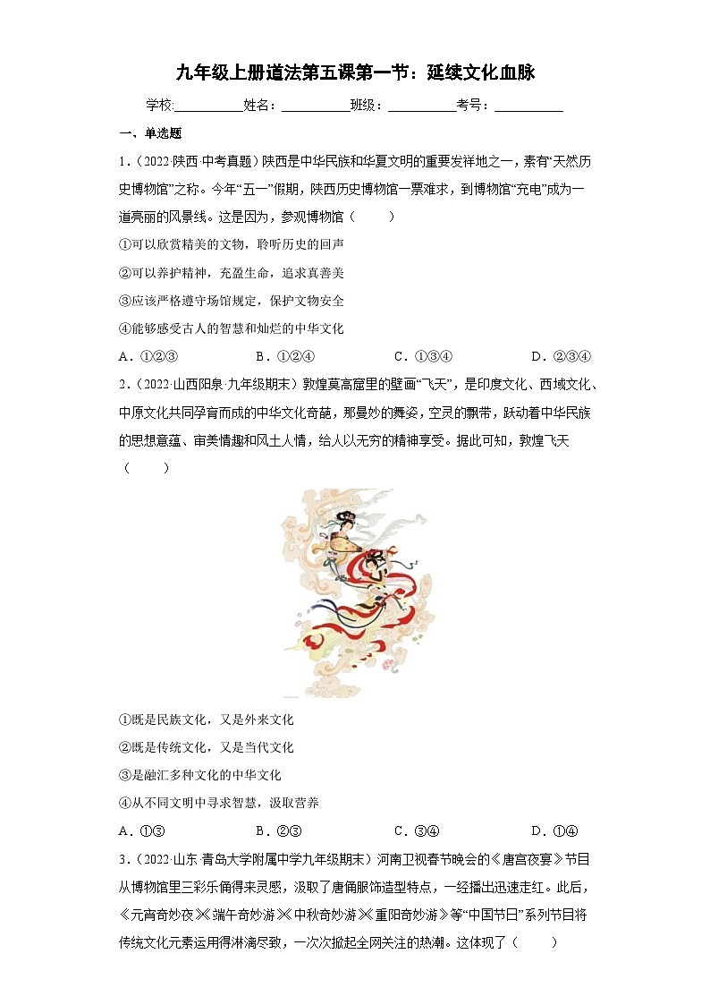 5.1 延续文化血脉（练习）-2023-2024学年九年级道德与法治上学期精品课件+习题（部编版）01